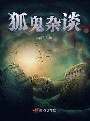 狐鬼故事