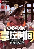 从火影开始掌控时间